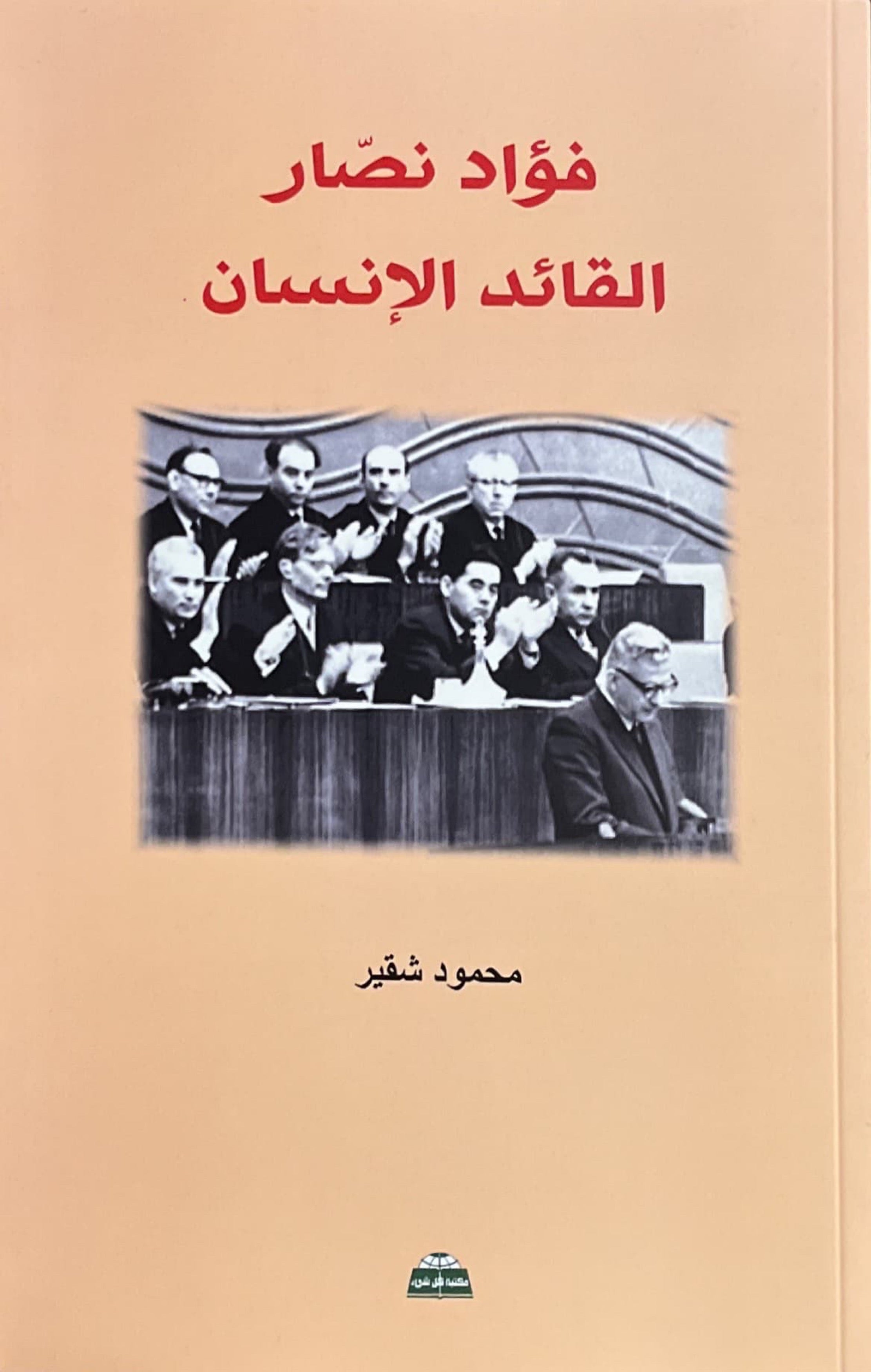 فؤاد نصار : القائد الإنسان