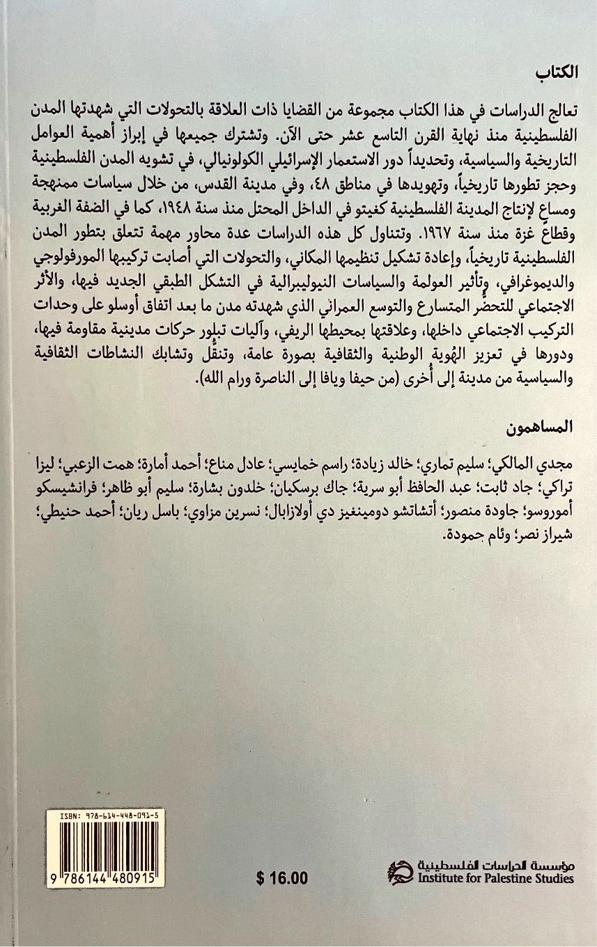 المدينة الفلسطينية : قضايا في التحولات الحضرية