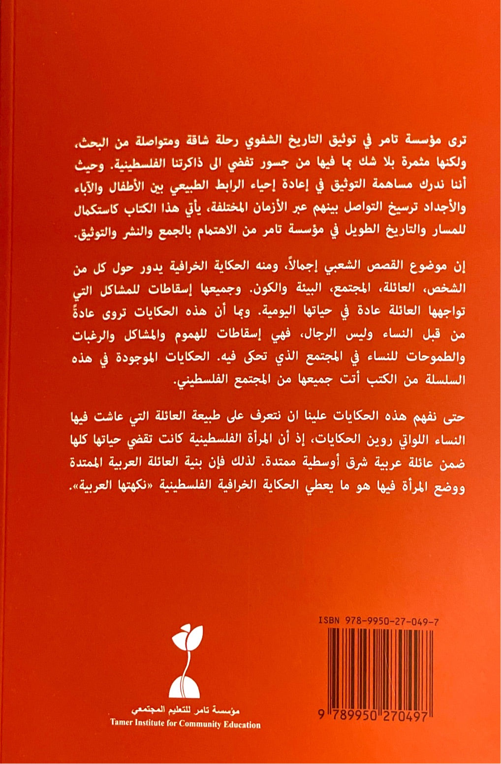 موسوعة الحكايات الخرافية الفلسطينية: الجزء الثالث حول العلاقة بين الآباء والأبناء