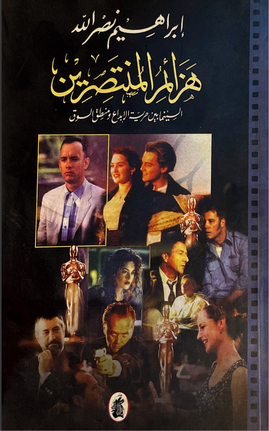 هزائم المنتصرين: السينمائيين حرية الإبداع ومنطق السوق