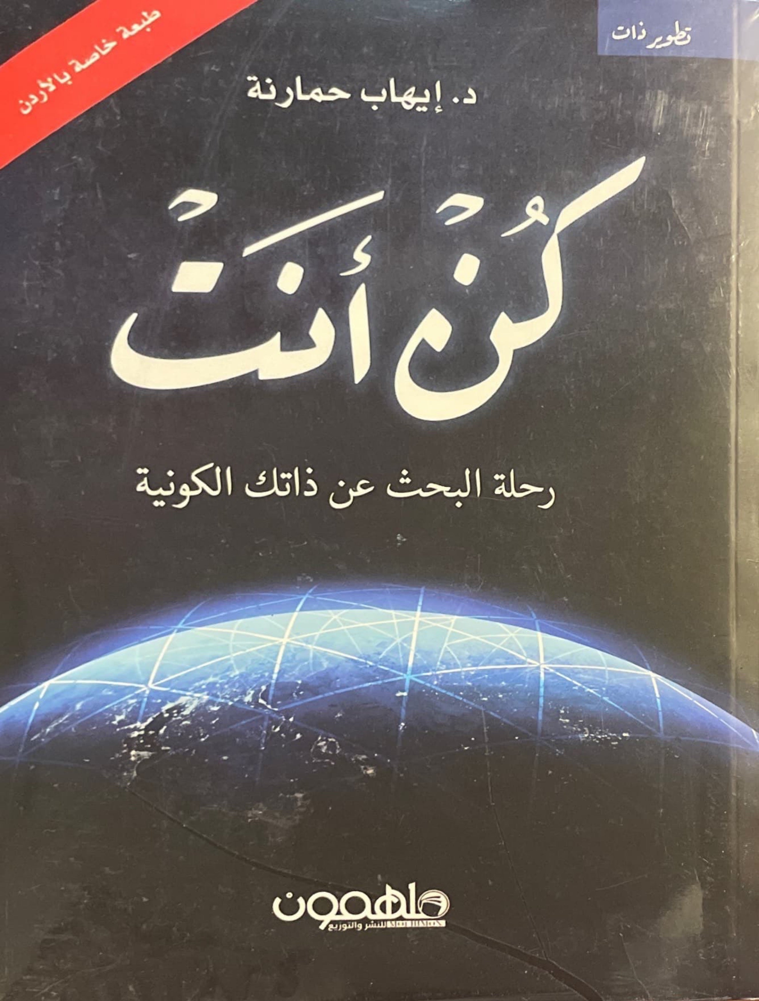 كن انت : رحلة البحث عن ذاتك الكونية