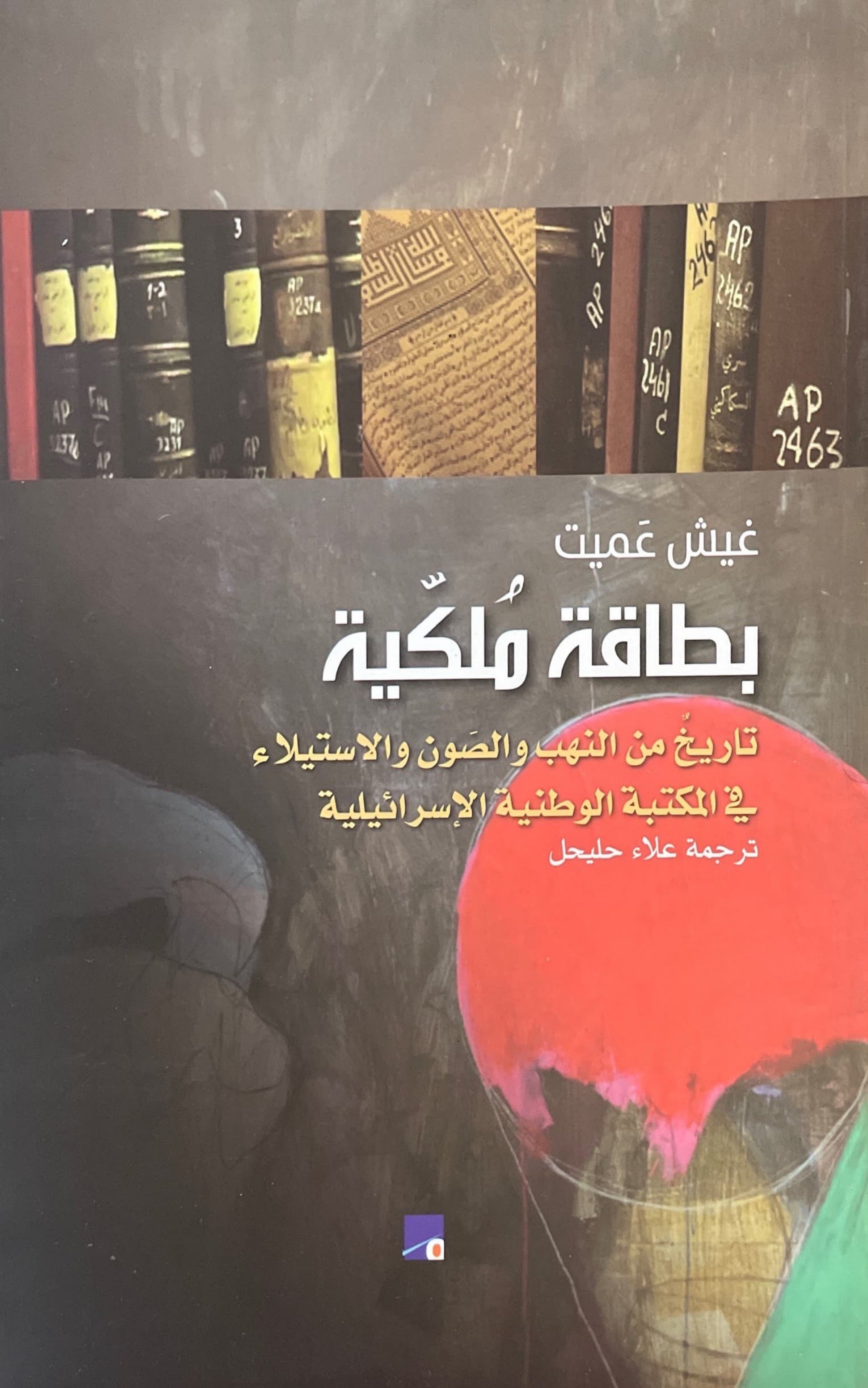 بطاقة ملكية : تاريخ من النهب والصون والاستيلاء في المكتبة الوطنية الاسرائيلية