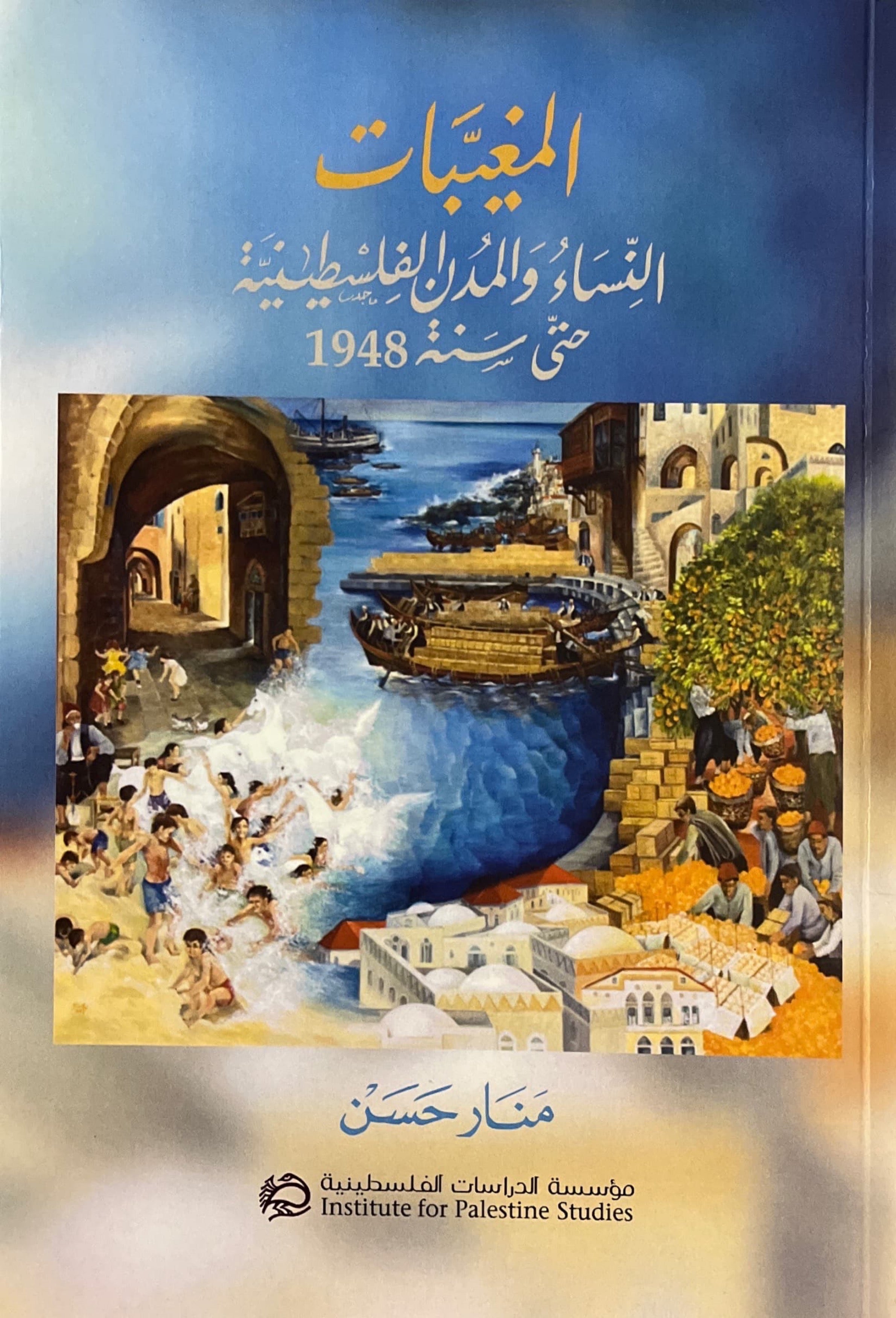 المغيبات : النساء والمدن الفلسطينية حتى سنة 1948