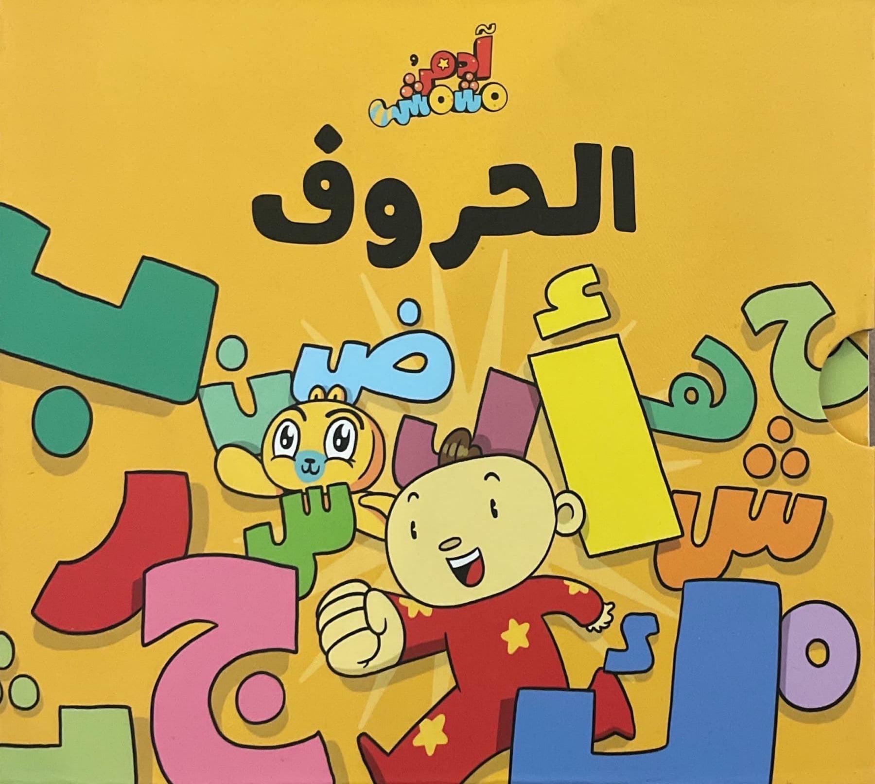 ادم ومشمش الحروف - كتاب الاكورديون