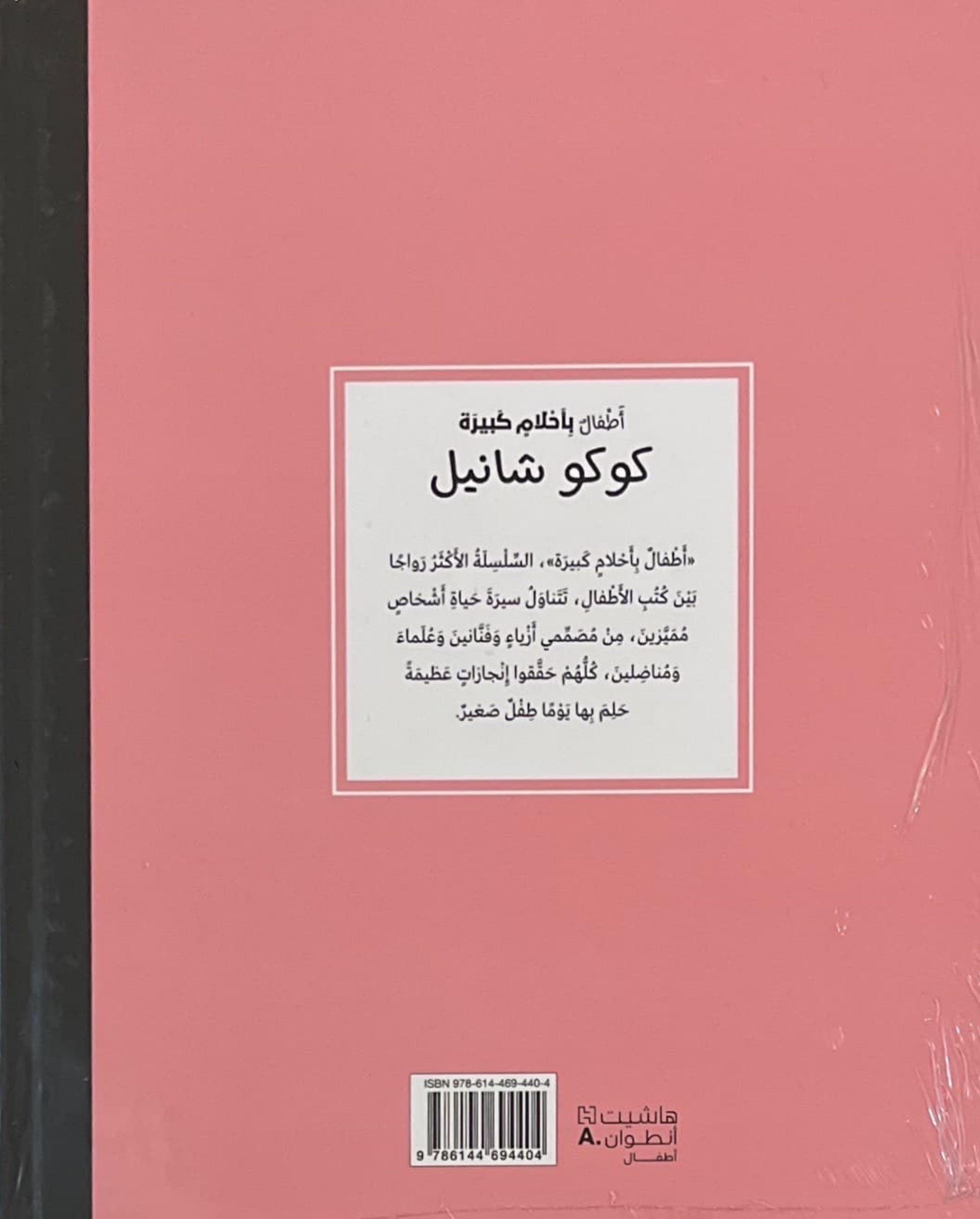 أطفال بأحلام كبيرة : كوكو شانيل