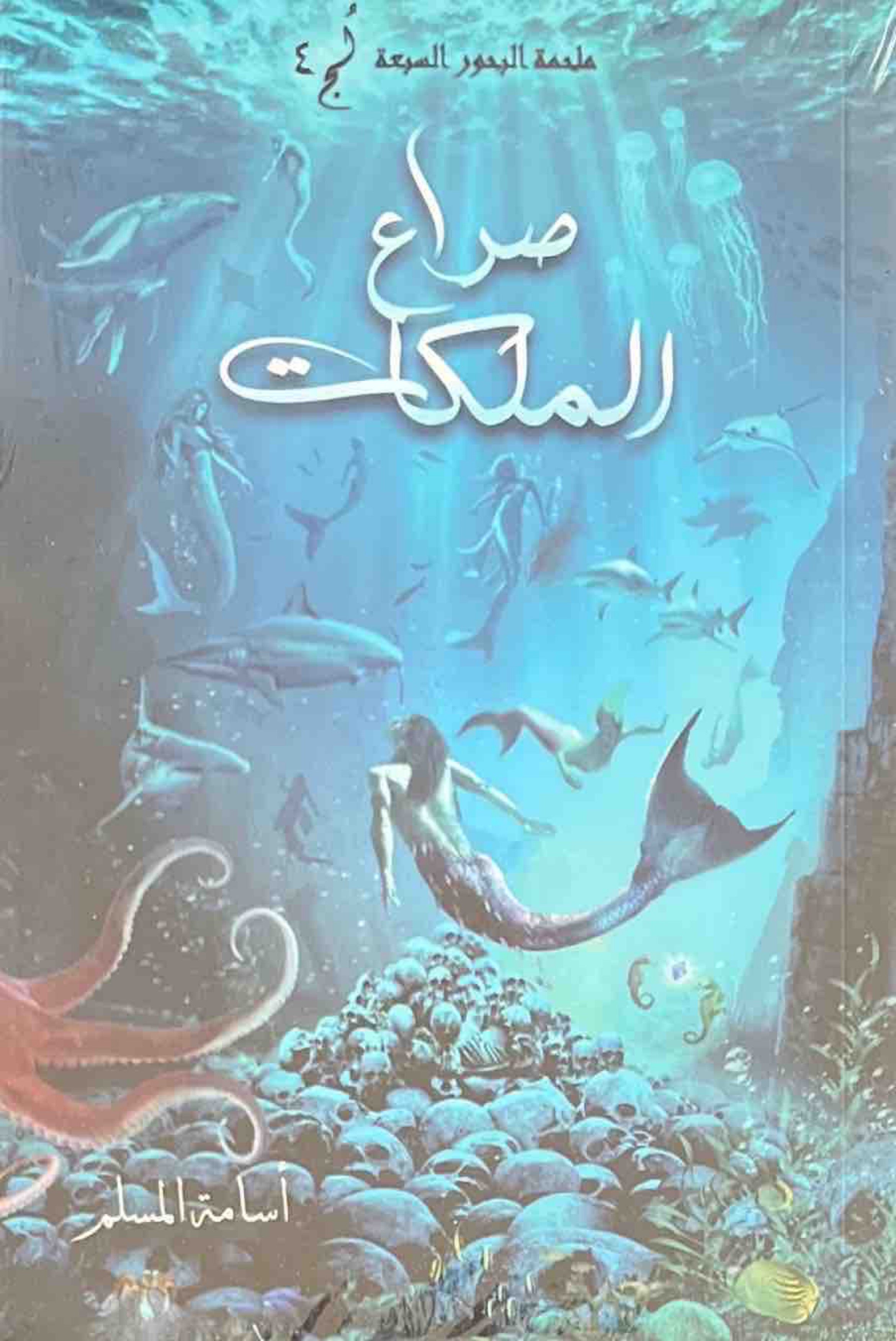 ملحمة البحور السبعة - خمس كتب