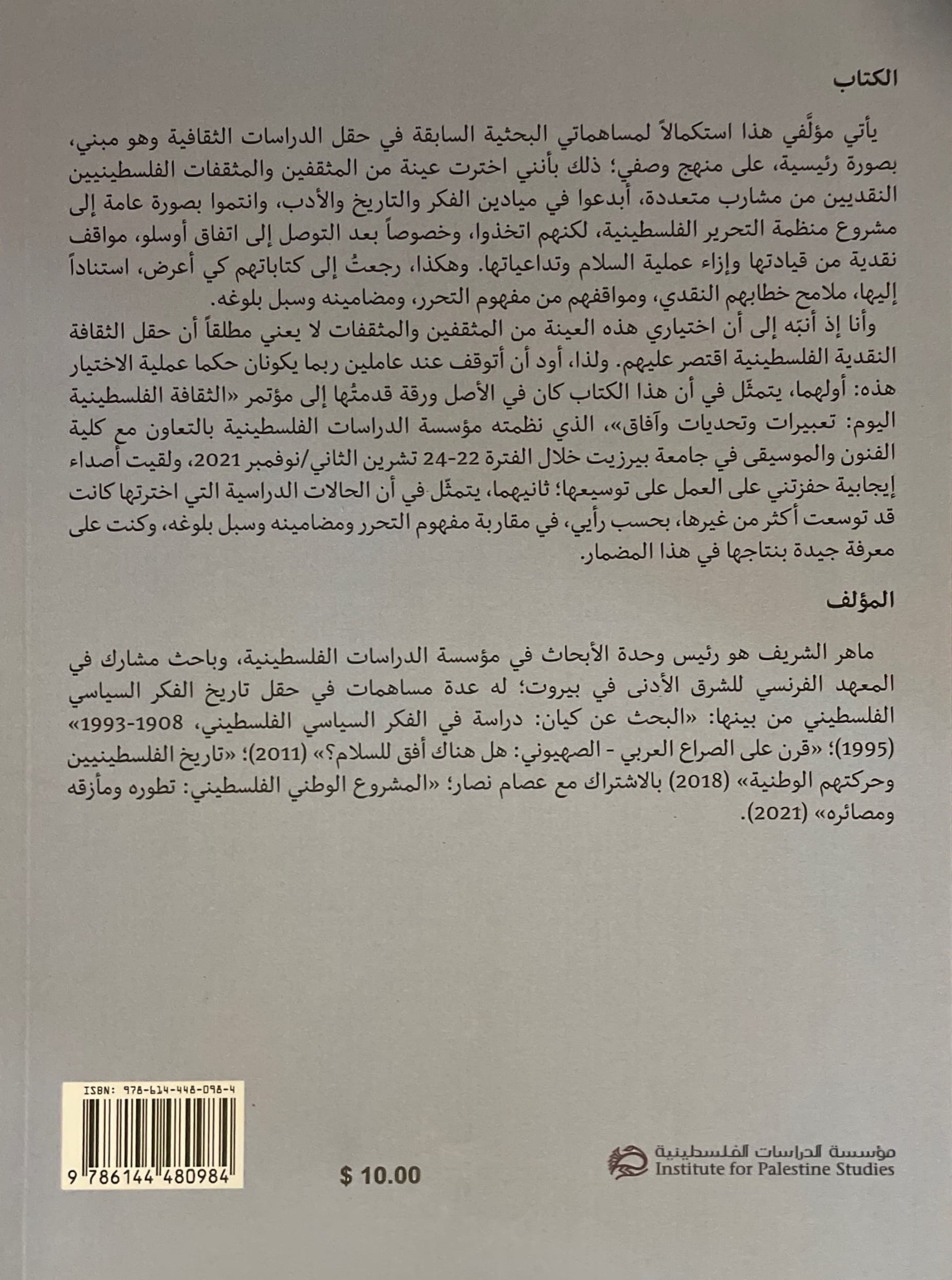 مفهوم التحرر في منظار الثقافة النقدية الفلسطينية 1948-1994