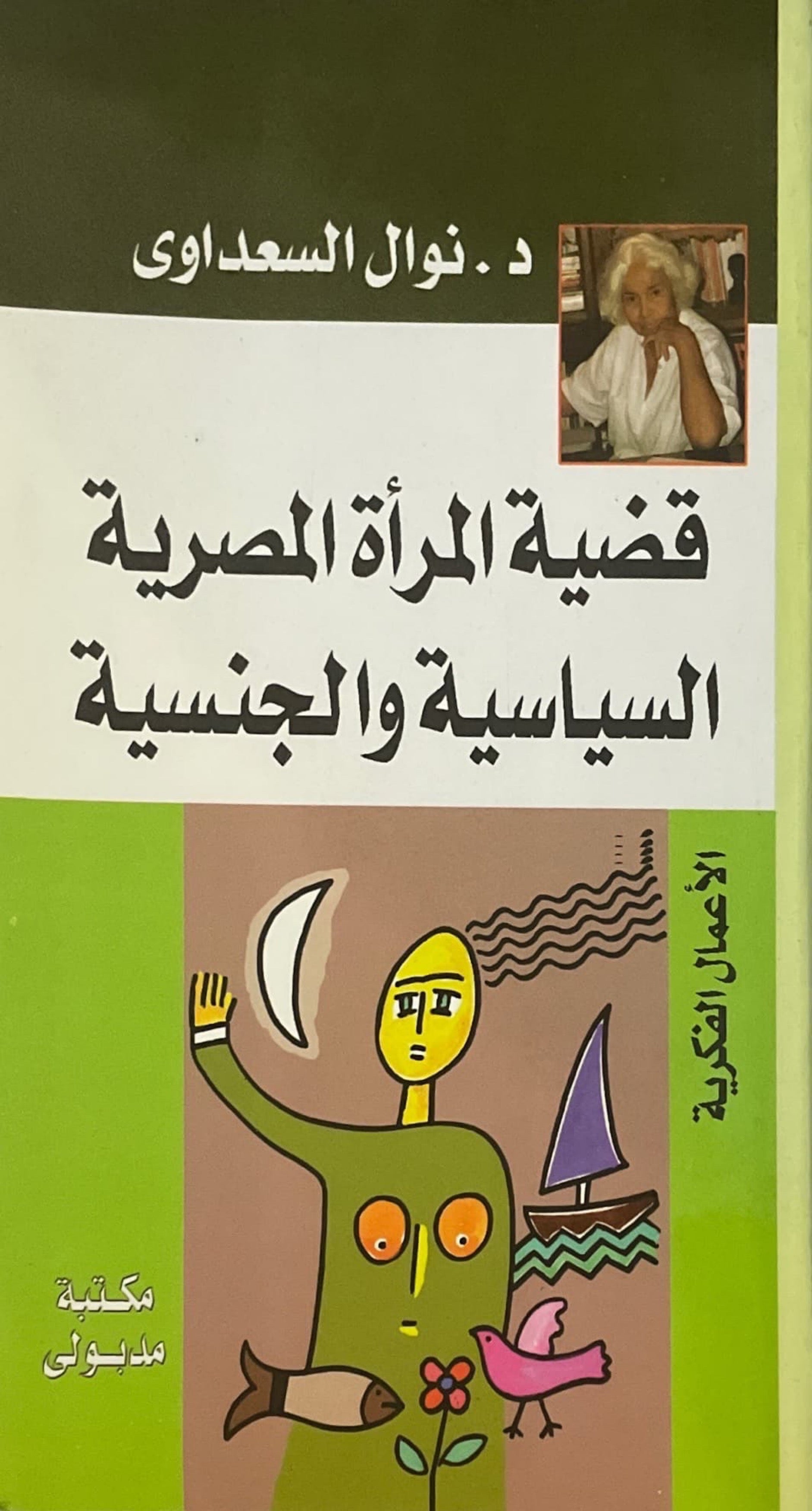 قضية المرأة المصرية السياسية والجنسية