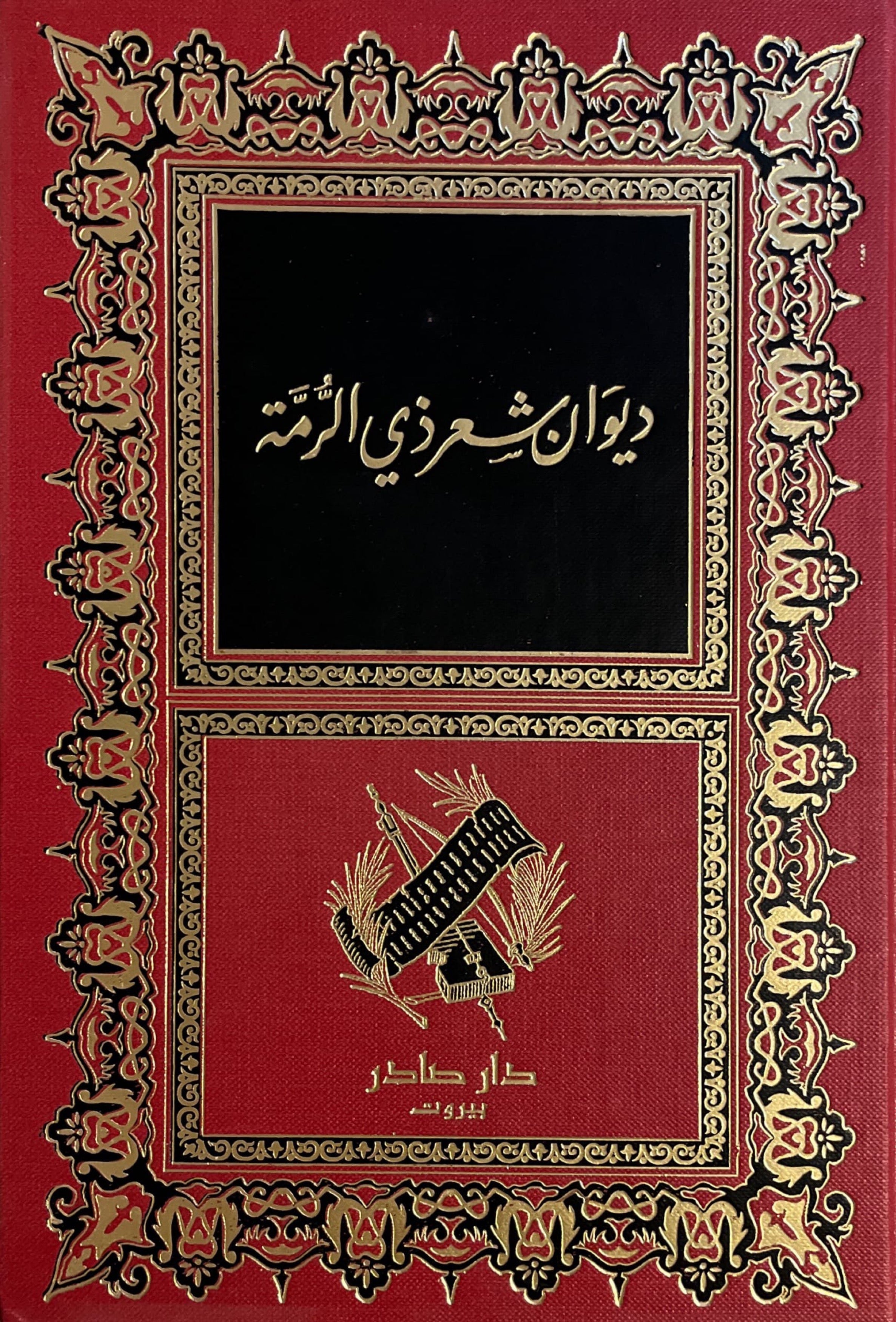 ديوان شعر ذي الرمة