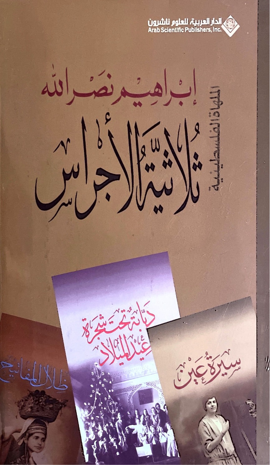 ثلاثية الاجراس ( دبابة تحت شجرة عيد الميلاد، ظلال المفاتيح، سيرة عين )