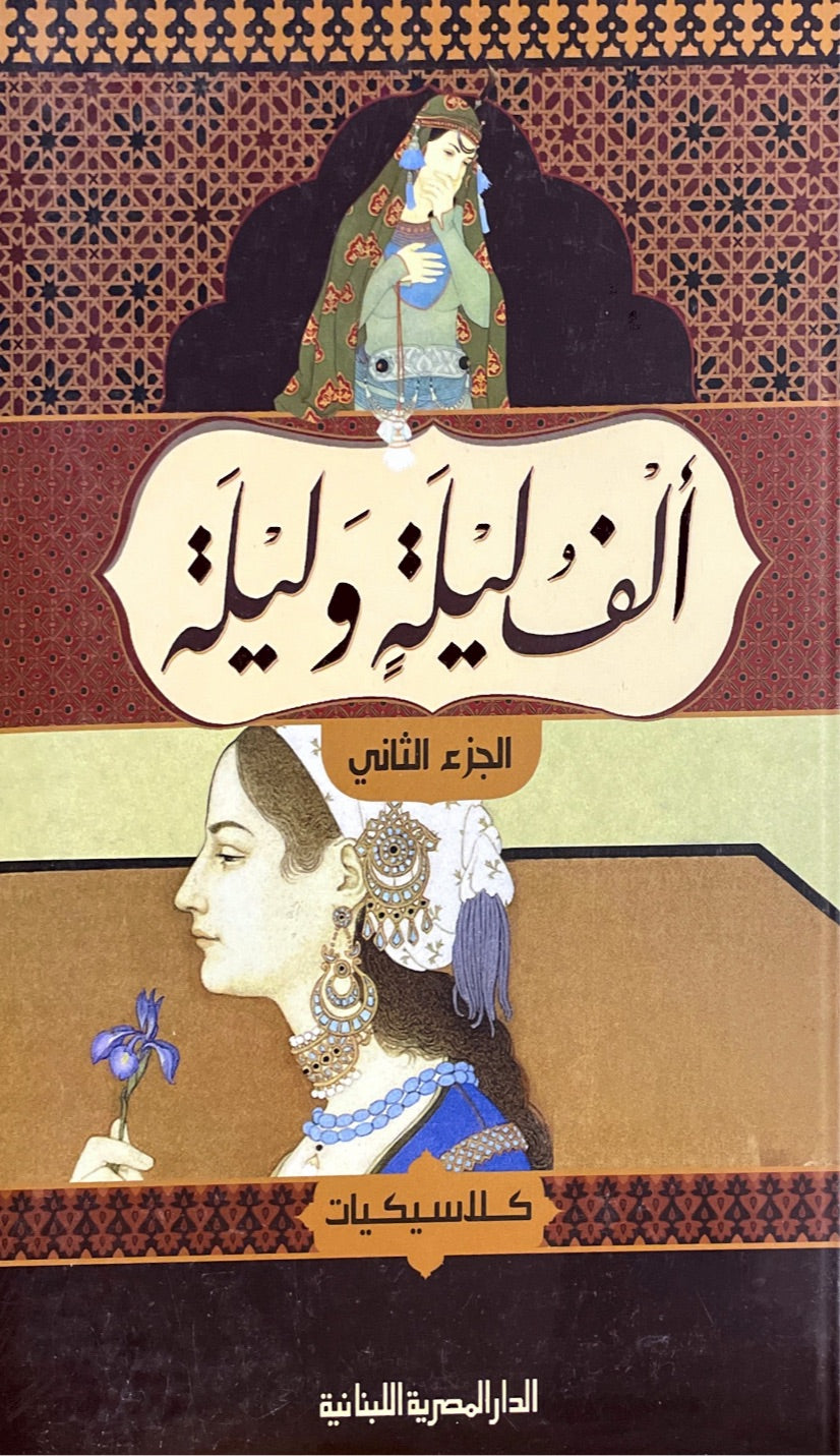 ألف ليلة وليلة (اربعة اجزاء)