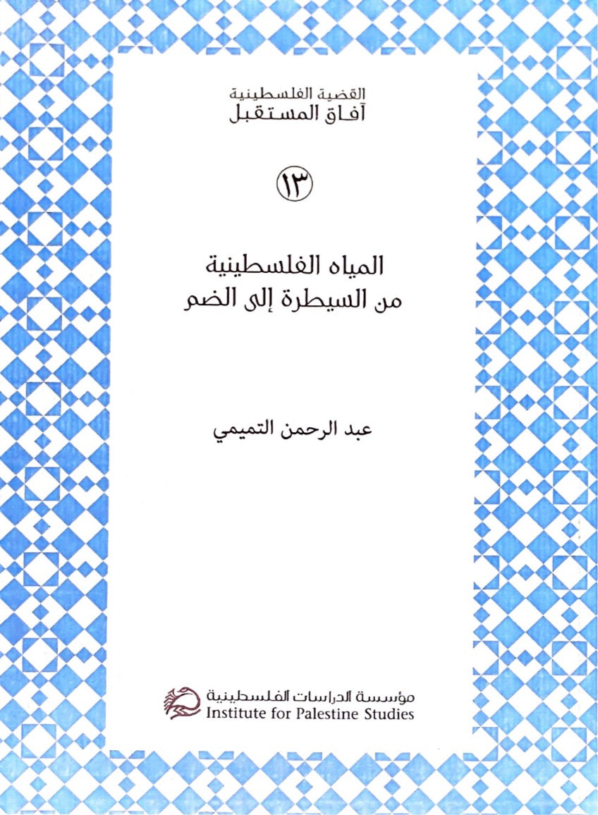 المياه الفلسطينية : من السيطرة الى الضم