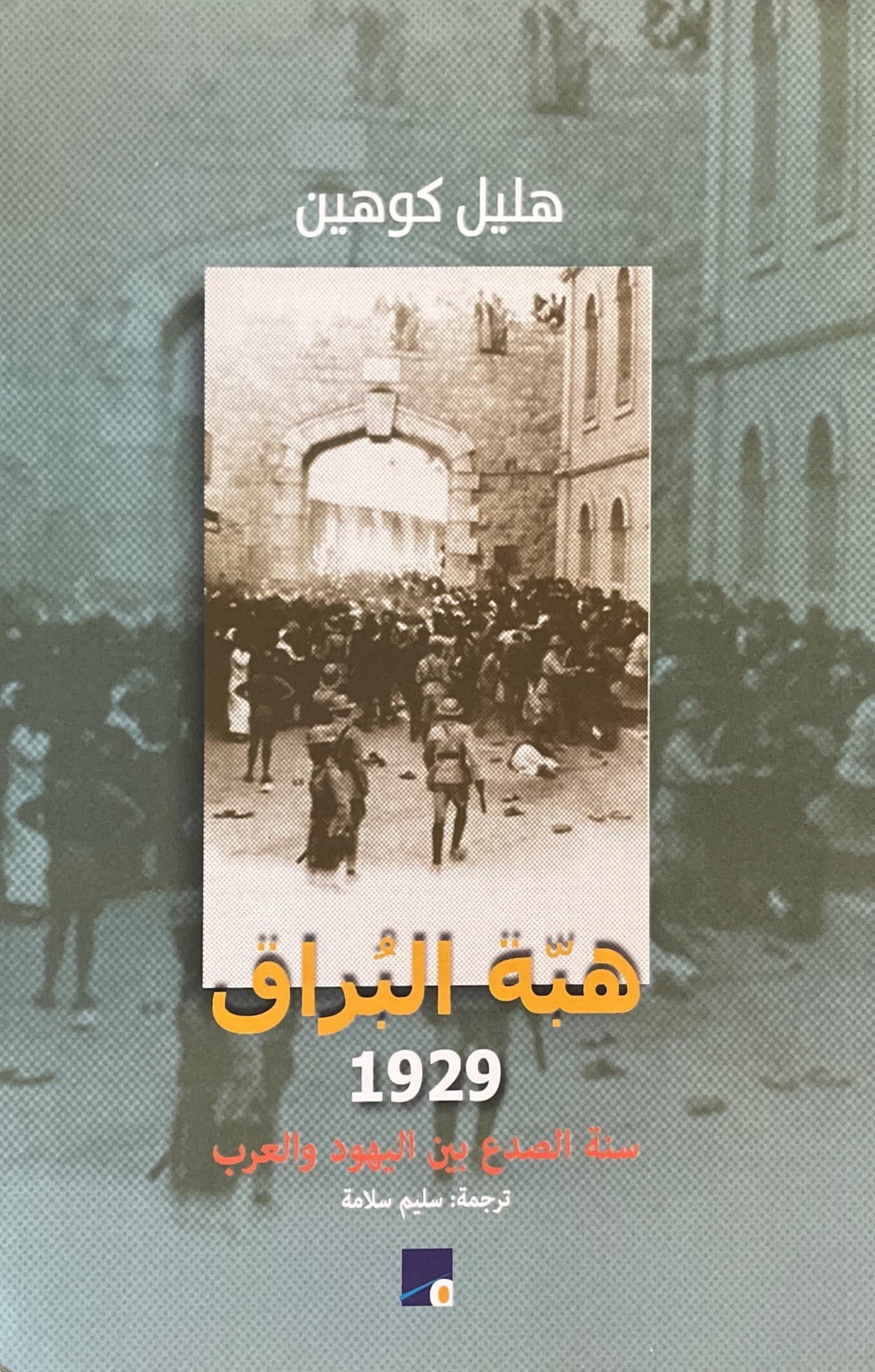 هبّة البراق 1929 : سنة الصدع بين اليهود والعرب
