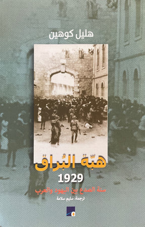 هبّة البراق 1929 : سنة الصدع بين اليهود والعرب