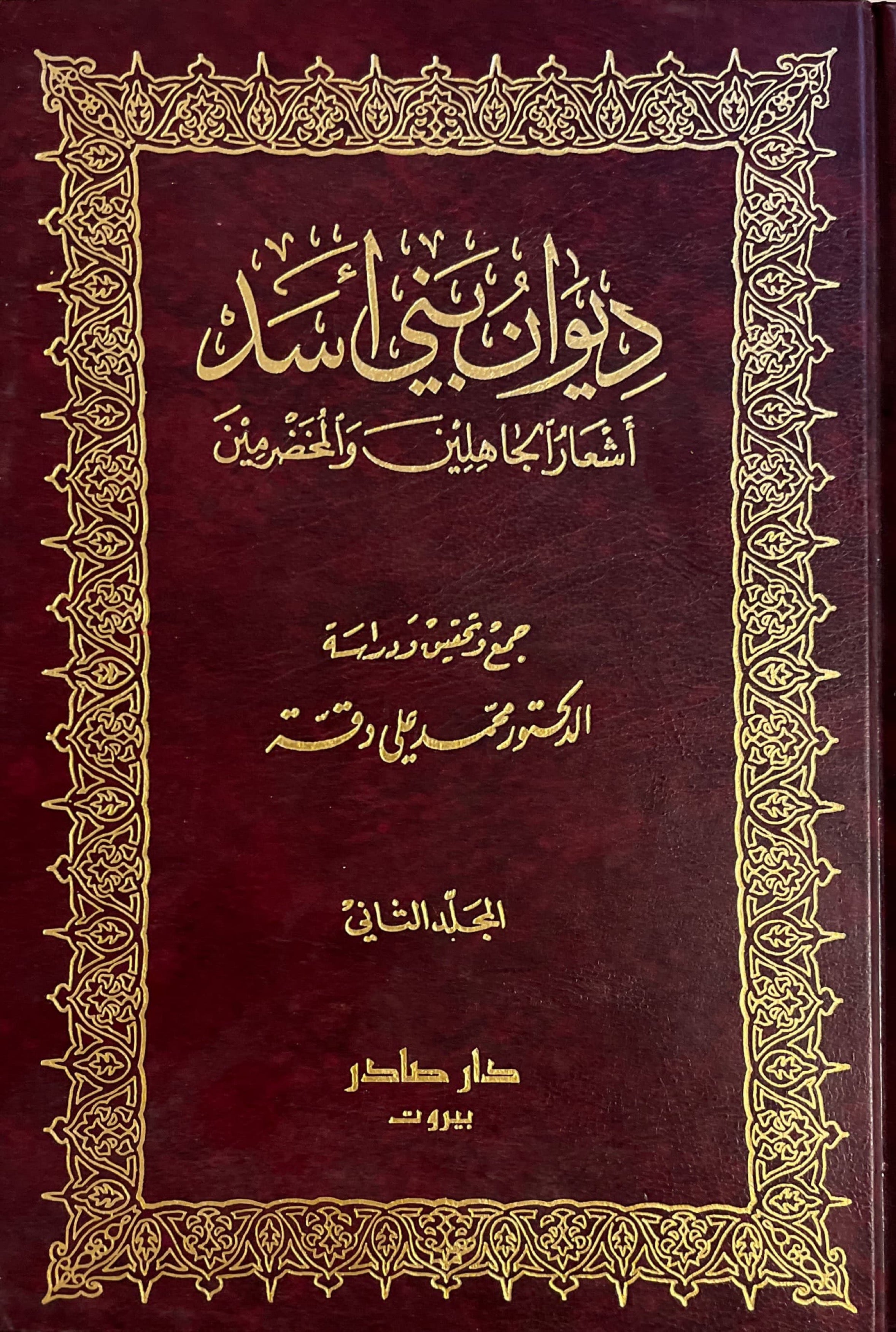 ديوان بني اسد : اشعار الجاهلين والمخضرمين (مجلدين)