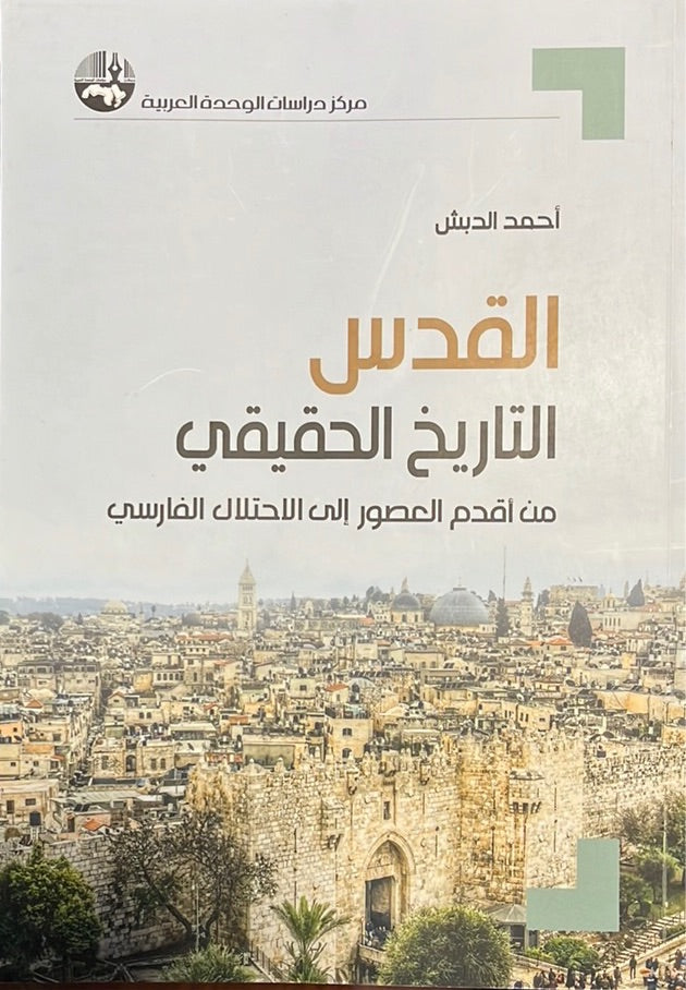 القدس ‏التاريخ الحقيقي من أقدم العصور إلى الاحتلال الفارسي