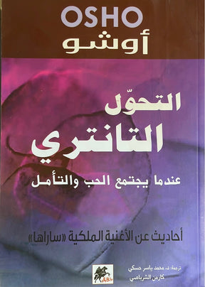 التحوّل التانتري : عندما يجتمع الحب والتأمل