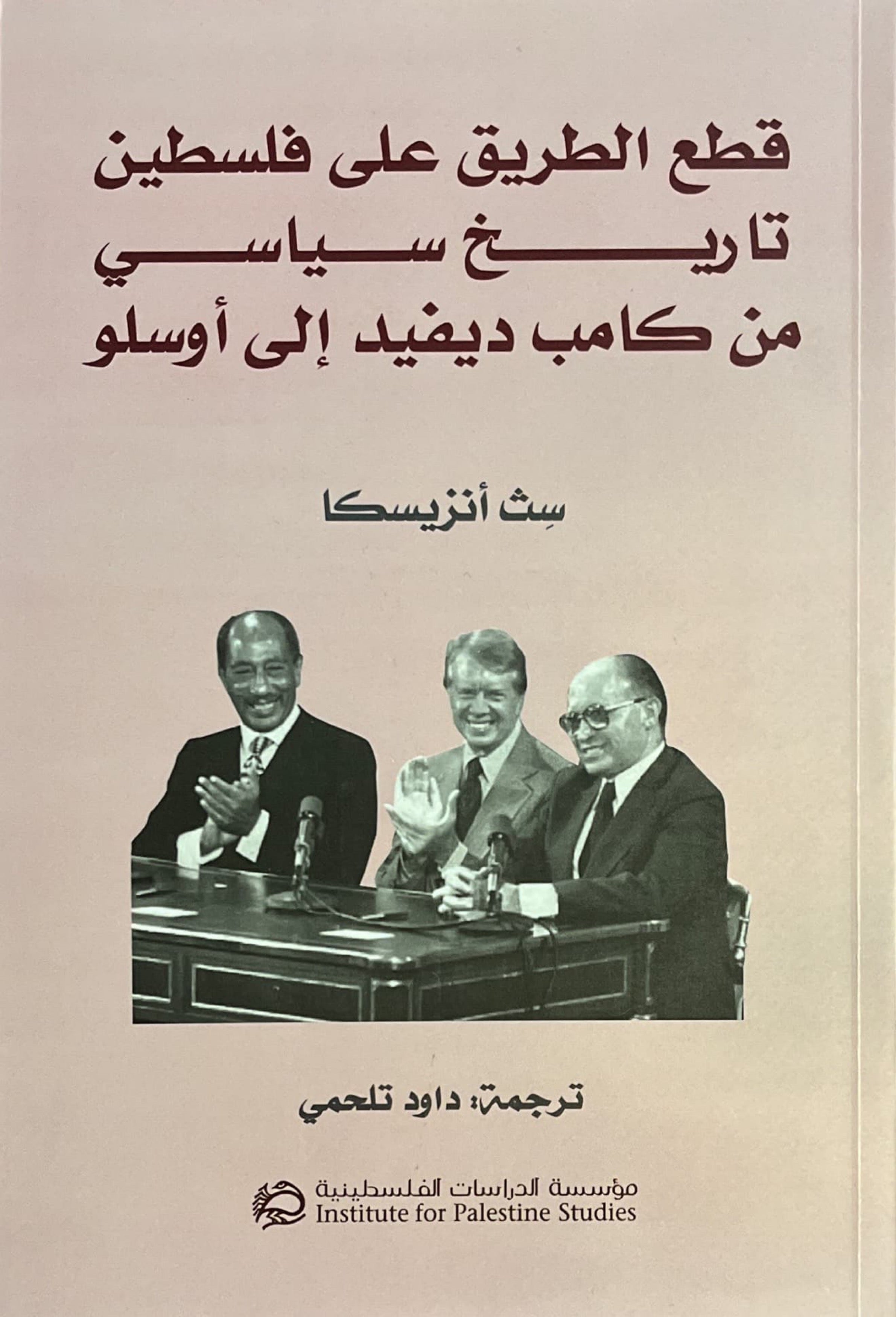 قطع الطريق على فلسطين : تاريخ سياسي من كامب ديفيد إلى أوسلو