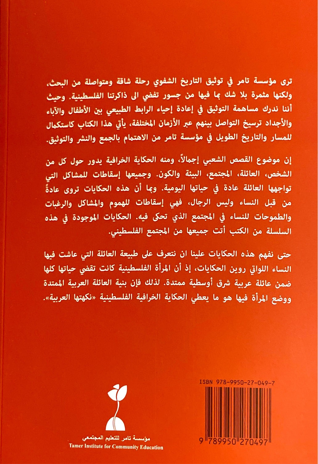 موسوعة الحكايات الخرافية الفلسطينية : الجزء الثاني العلاقة بين الضراير والعلاقة بين الحماة والكنة