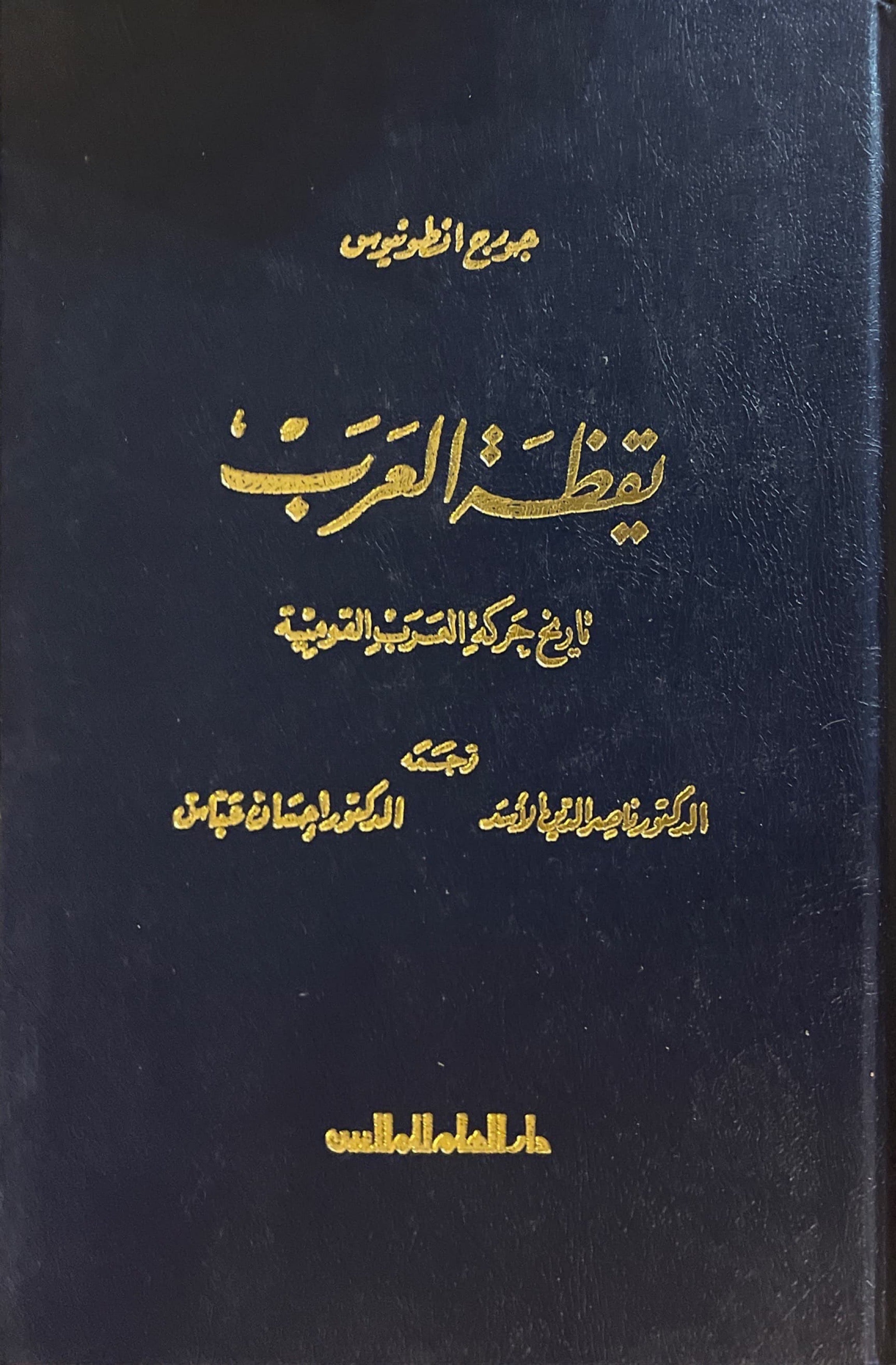 يقظة العرب : تاريخ حركة العرب القومية