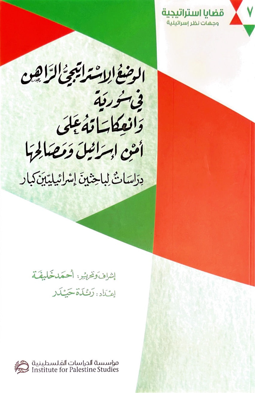 الوضع الاستراتيجي الراهن في سورية وانعكاساته على أمن اسرائيل ومصالحها