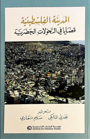 المدينة الفلسطينية : قضايا في التحولات الحضرية