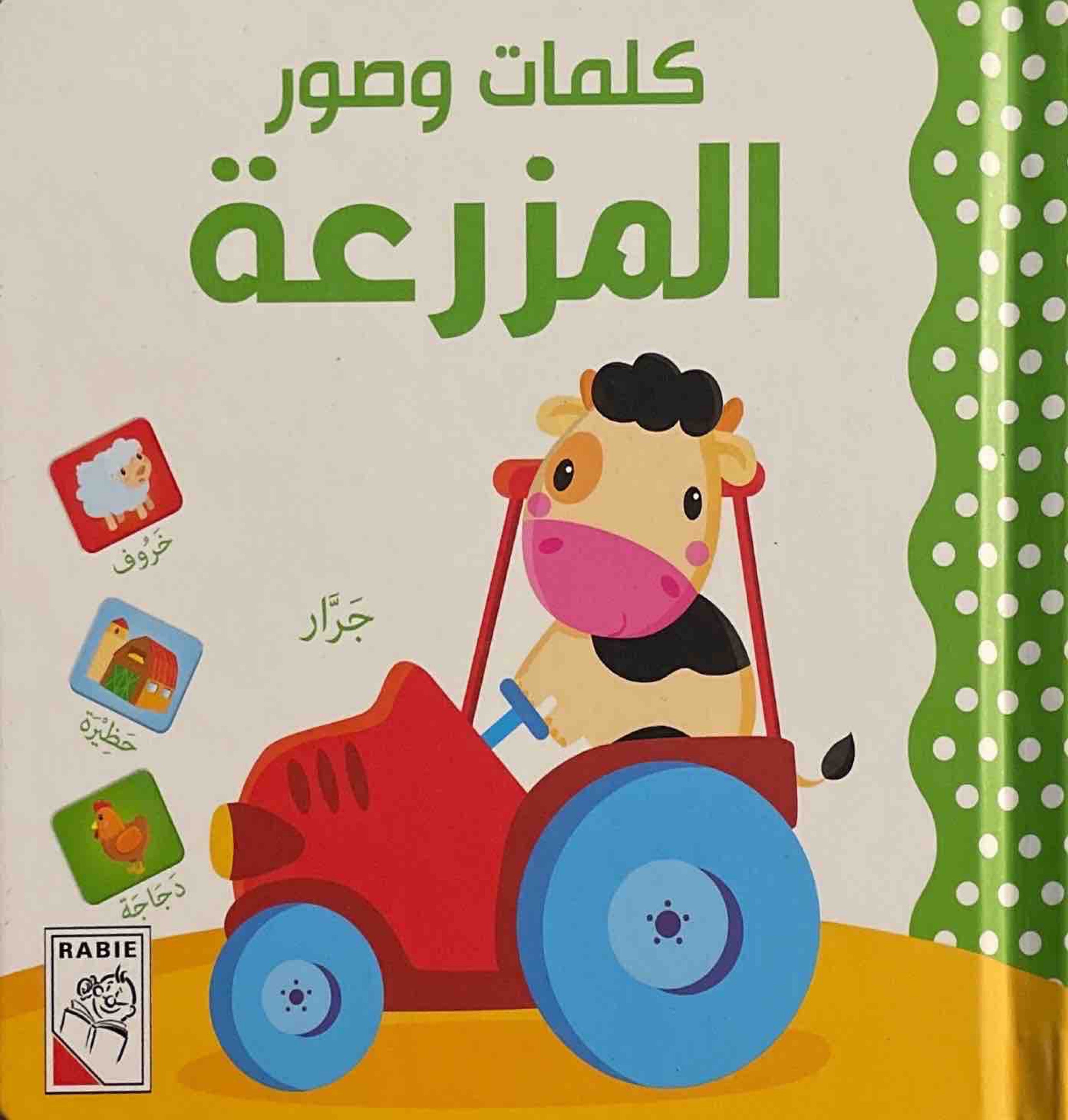 كلمات وصور : المزرعة