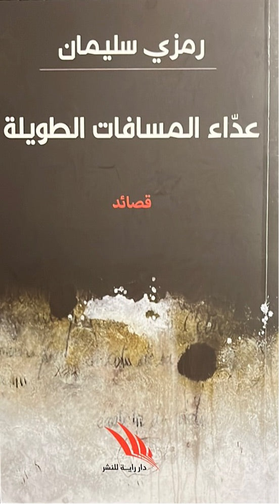 عداء المسافات الطويلة