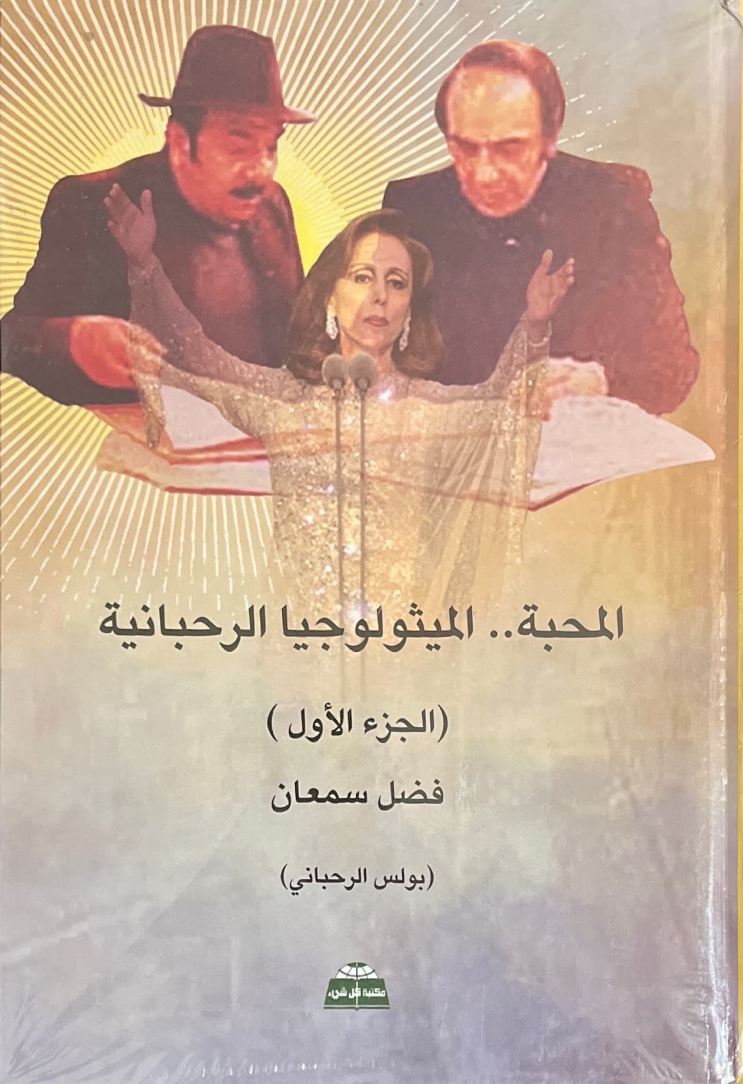 المحبة .. الميثولوجيا الرحبانية (اربعة اجزاء)