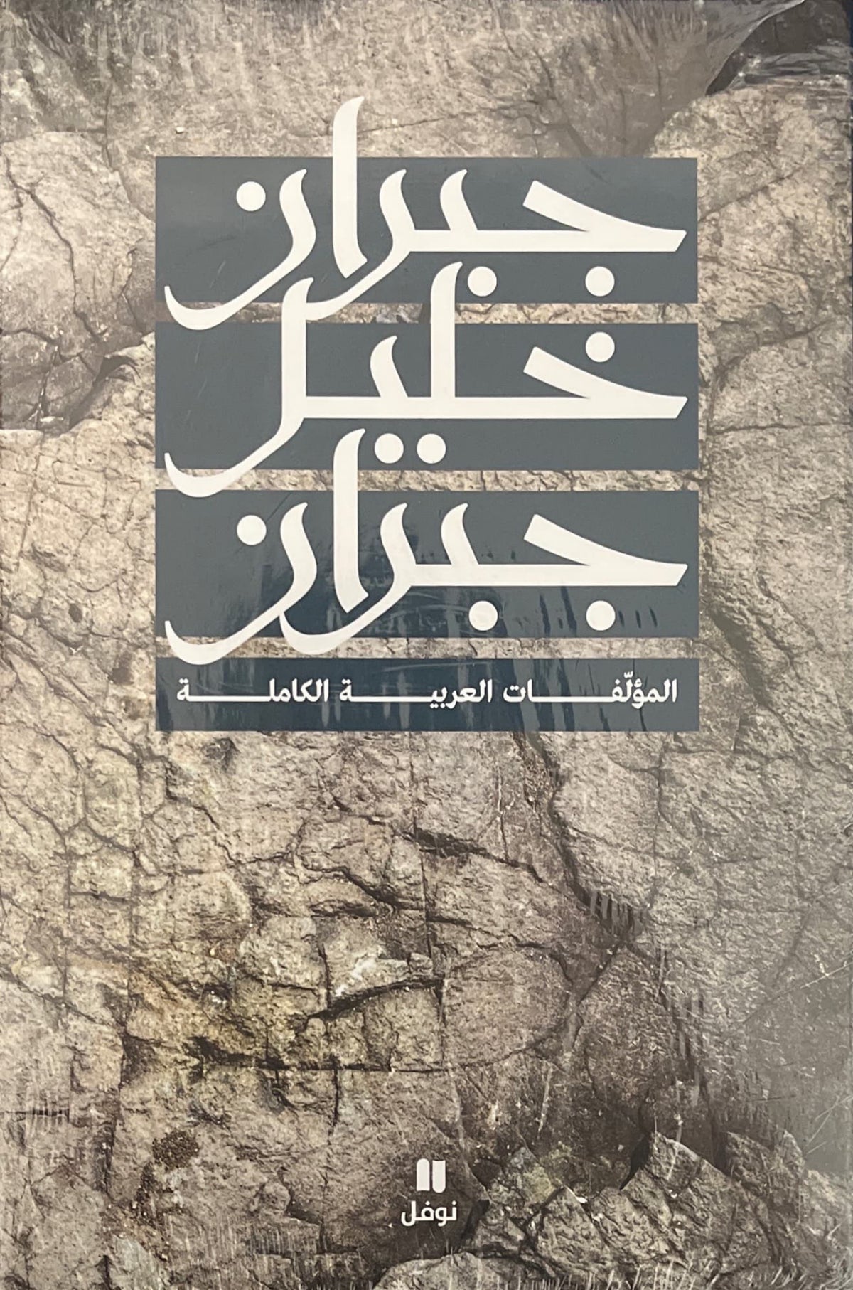 جبران خليل جبران : المؤلفات العربية الكاملة
