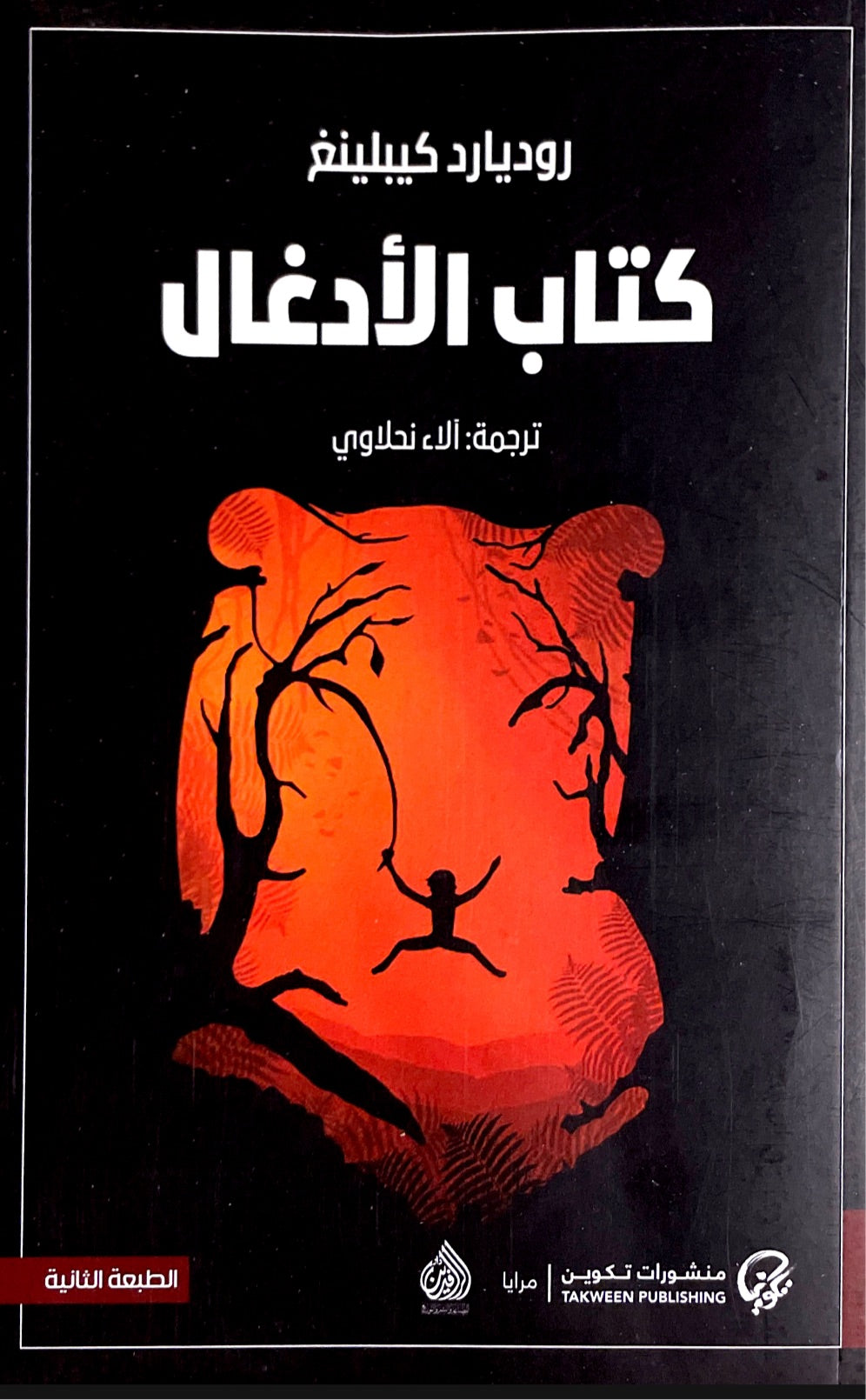 كتاب الأدغال