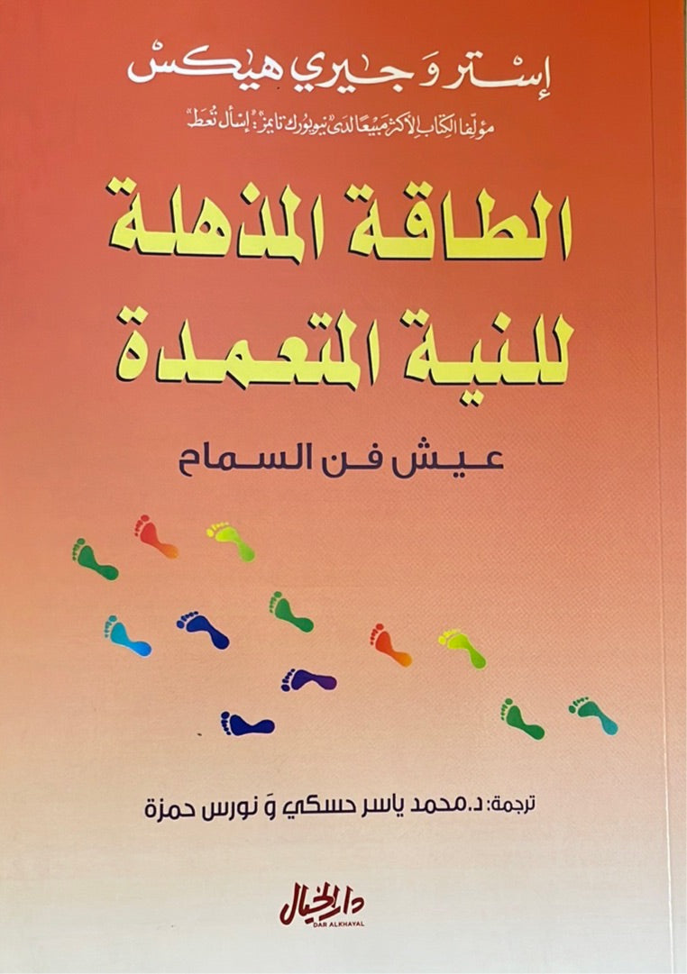 الطاقة المذهلة للنية المتعمدة : عيش فن السماح