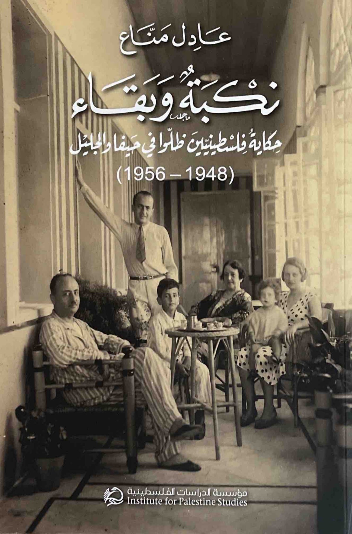 نكبة وبقاء : حكاية فلسطينيين ظلوا في حيفا والجليل 1948-1956