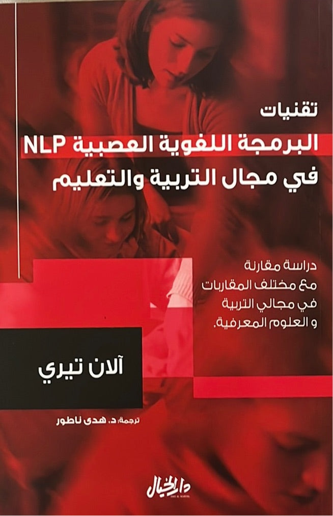 ‏تقنيات البرمجة اللغوية العصبية NLP في مجال التربية والتعليم