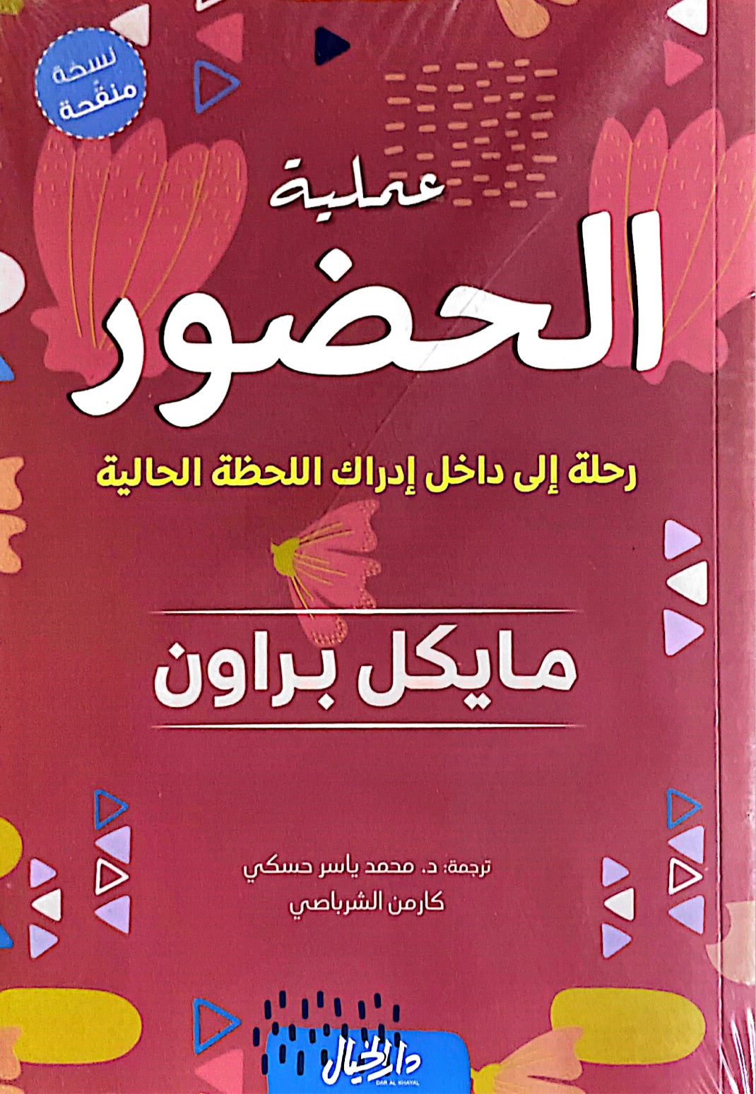 عملية الحضور : رحلة الى داخل إدراك اللحظة الحالية