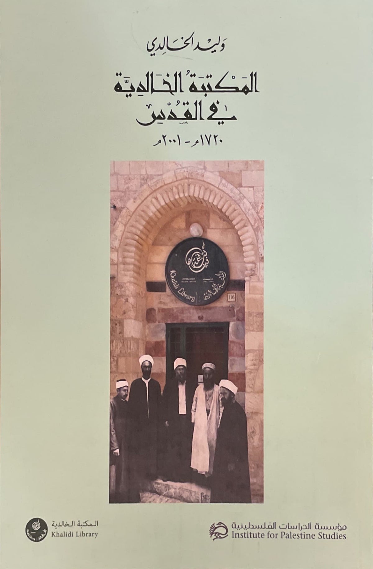 المكتبة الخالدية في القدس 1720-2001
