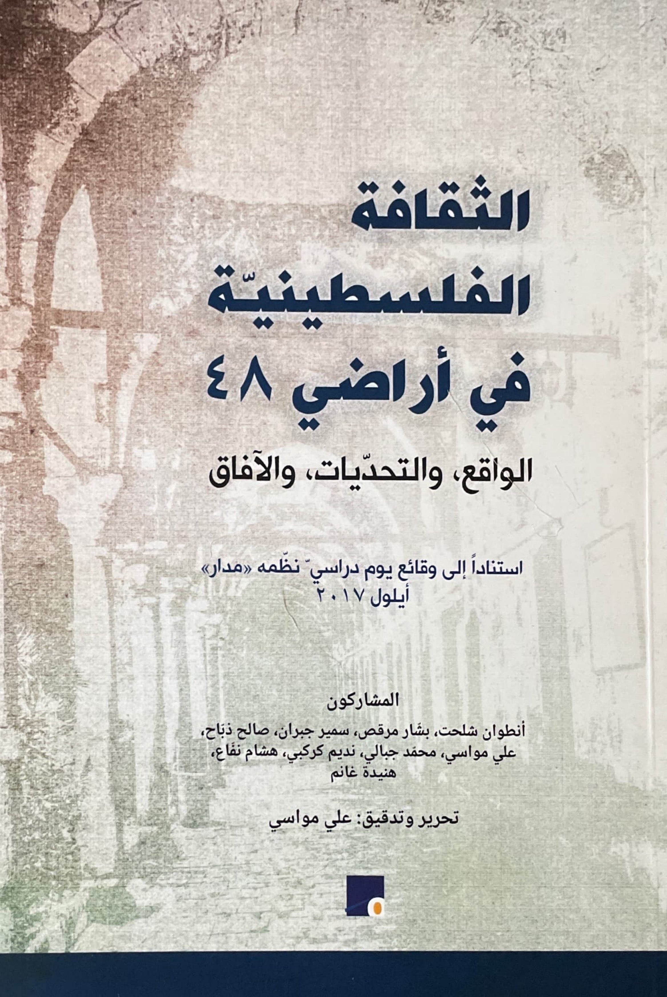 الثقافة الفلسطينية في اراضي 48, الواقع، التحديات والافاق