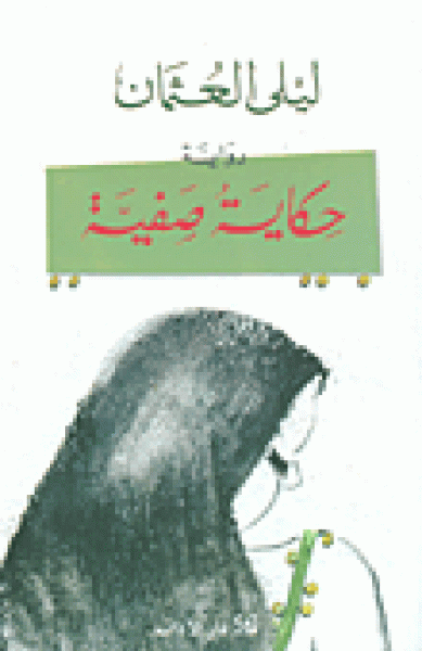 حكاية صفيّة