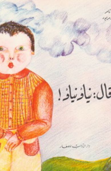 ذئب قال: نياو نياو