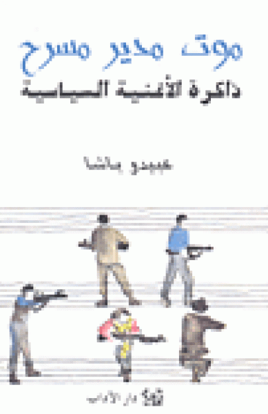 موت مدير مسرح: ذاكرة الأغنية السياسيّة