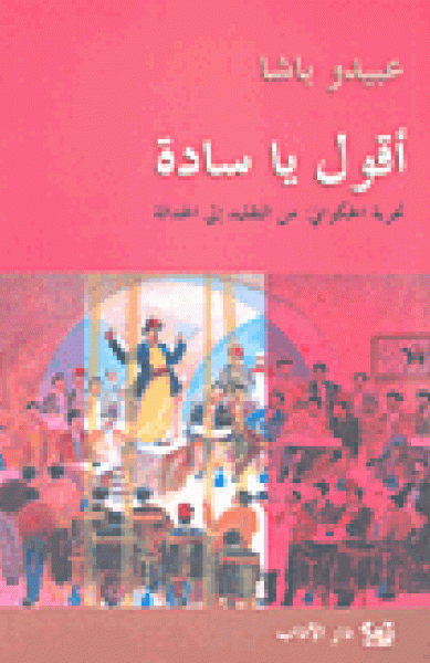 أقول يا سادة: تجربة الحكواتي من التقليد إلى الحداثة