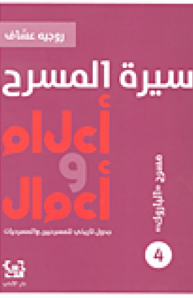 سيرة المسرح - أعلام وأعمال 4 - مسرح "الباروك"