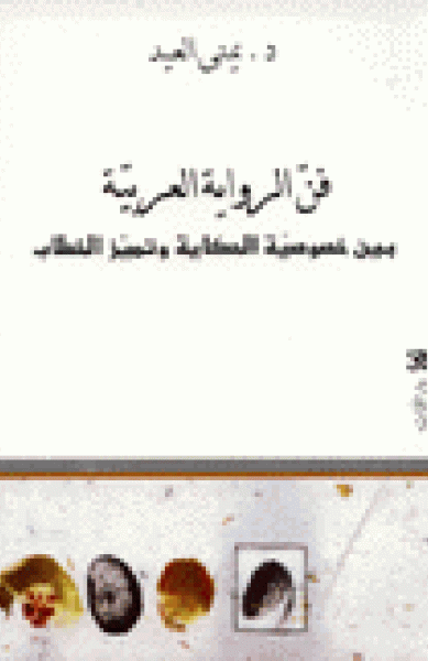 فنّ الرواية العربيّة - بين خصوصيّة الحكاية و تميّز الخطاب