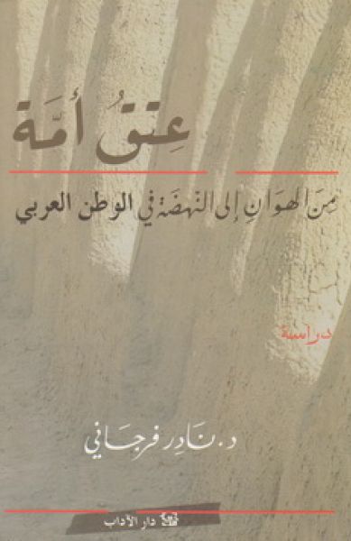 عتق أمّة - من الهوان إلى النهضة في الوطن العربي