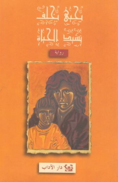 نشيد الحياة