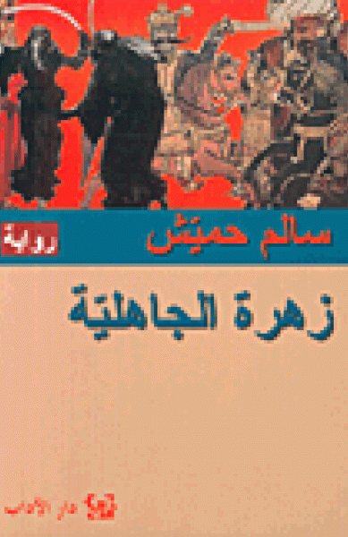 زهرة الجاهليّة