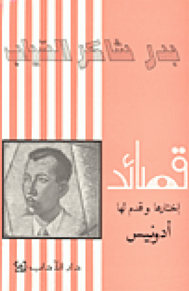 بدر شاكر السيّاب