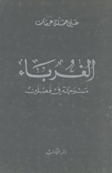 الغرباء - مسرحيّة في فصلين