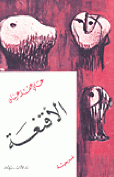 الأقنعة