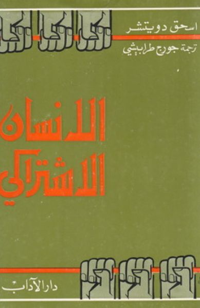 الإنسان الإشتراكي